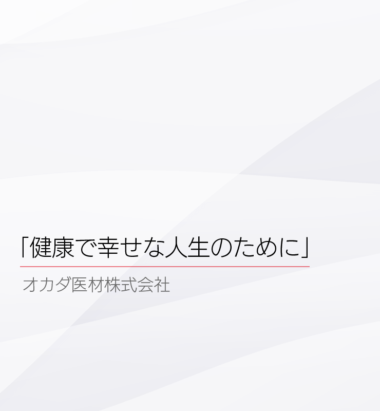 オカダ医材株式会社